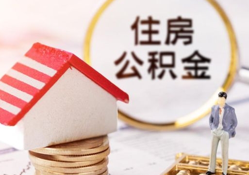 香港的公积金封存了怎么取出来（住房公积金封存了怎么取）