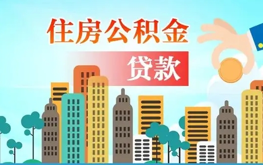 香港公积金离职什么时候可以取（公积金离职多长时间能取）