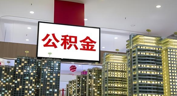 香港离职了怎么取公积金（离职了怎么提取住房公积金的钱）